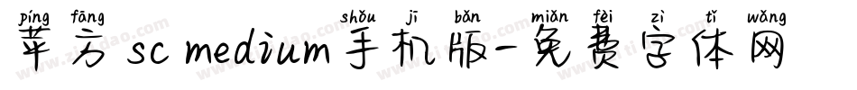 苹方 sc medium手机版字体转换